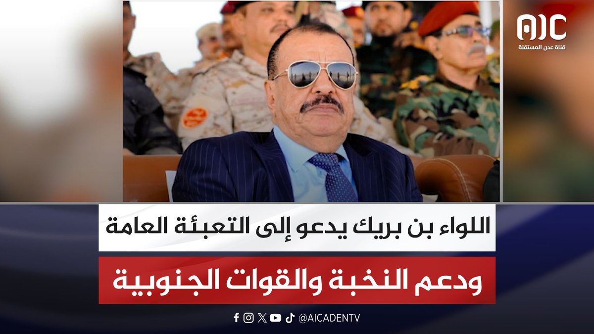 اللواء بن بريك يدعو إلى التعبئة العامة ودعم النخبة والقوات الحكومية الجنوبية #عدوان_سعودي_شمالي_على_الجنوب #اعلان_دولة_الجنوب_العربي #قتله_شعب_الجنوب #عدن_المستقلة #AIC