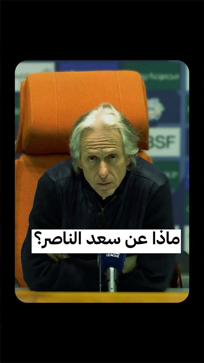 «خروج سعد الناصر قرار تكتيكي.» 🧮 جيسوس، مدرب نادي النصر السعودي، ردًّا على سؤال صحفي «ثمانية» نواف العقيّل 🎙️ #الأهلي_النصر | #دوري_روشن_السعودي