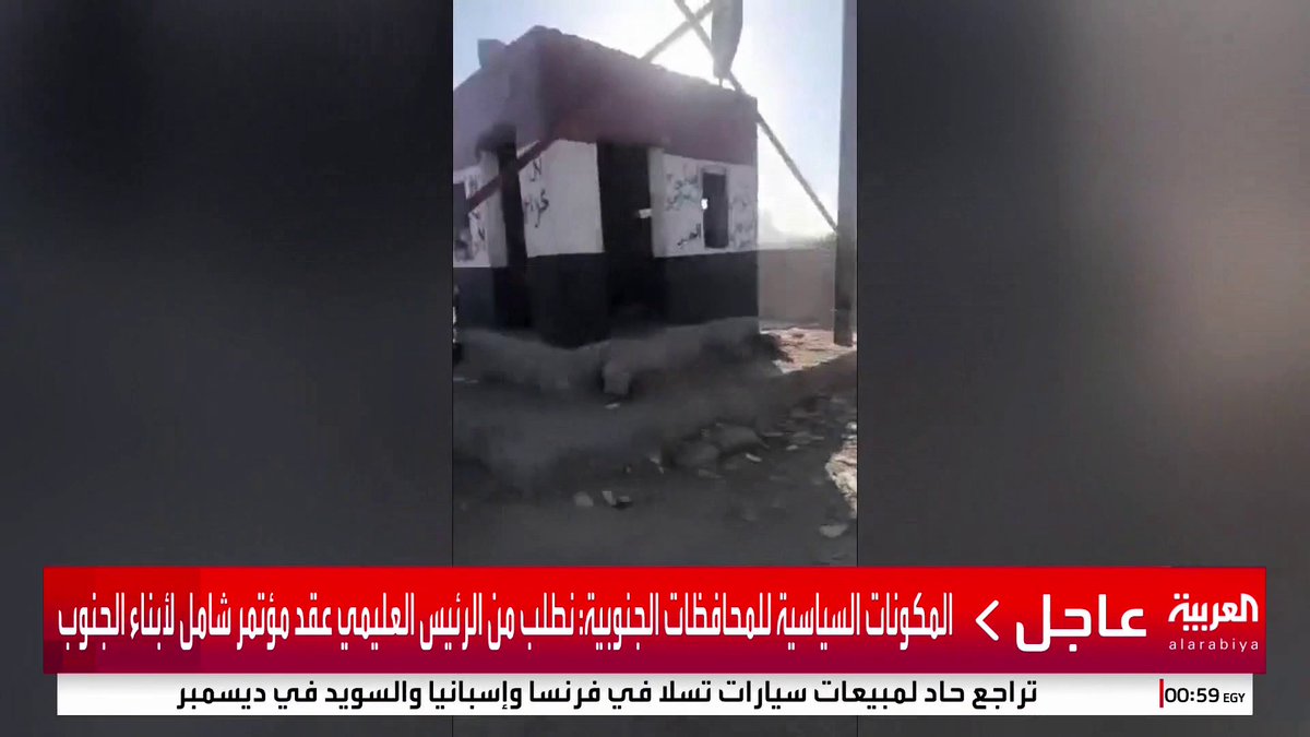 المكونات السياسية للمحافظات الجنوبية: عيدروس الزبيدي اتخذ إجراءات تمس جوهر القضية الجنوبية #قناة_العربية