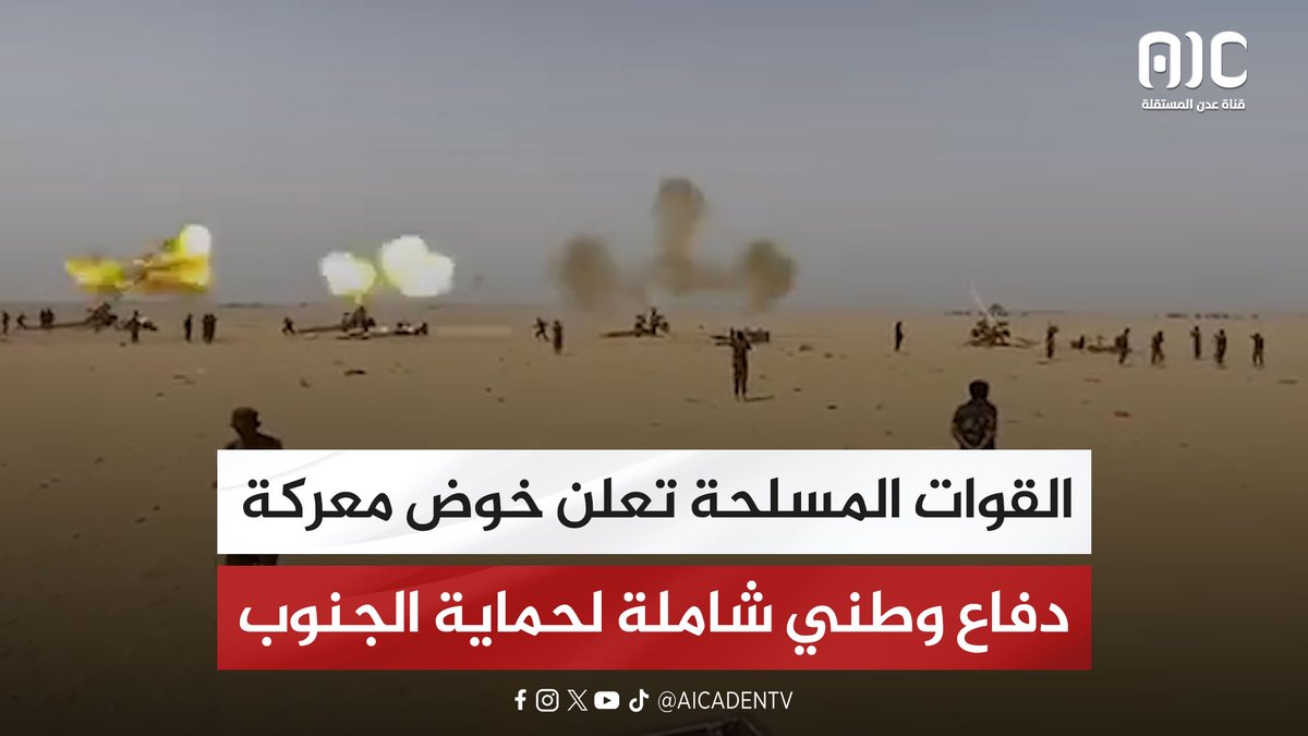 القوات المسلحة تعلن خوض معركة دفاع وطني شاملة لحماية الجنوب #عدوان_سعودي_شمالي_على_الجنوب #اعلان_دولة_الجنوب_العربي #قتله_شعب_الجنوب #عدن_المستقلة #AIC