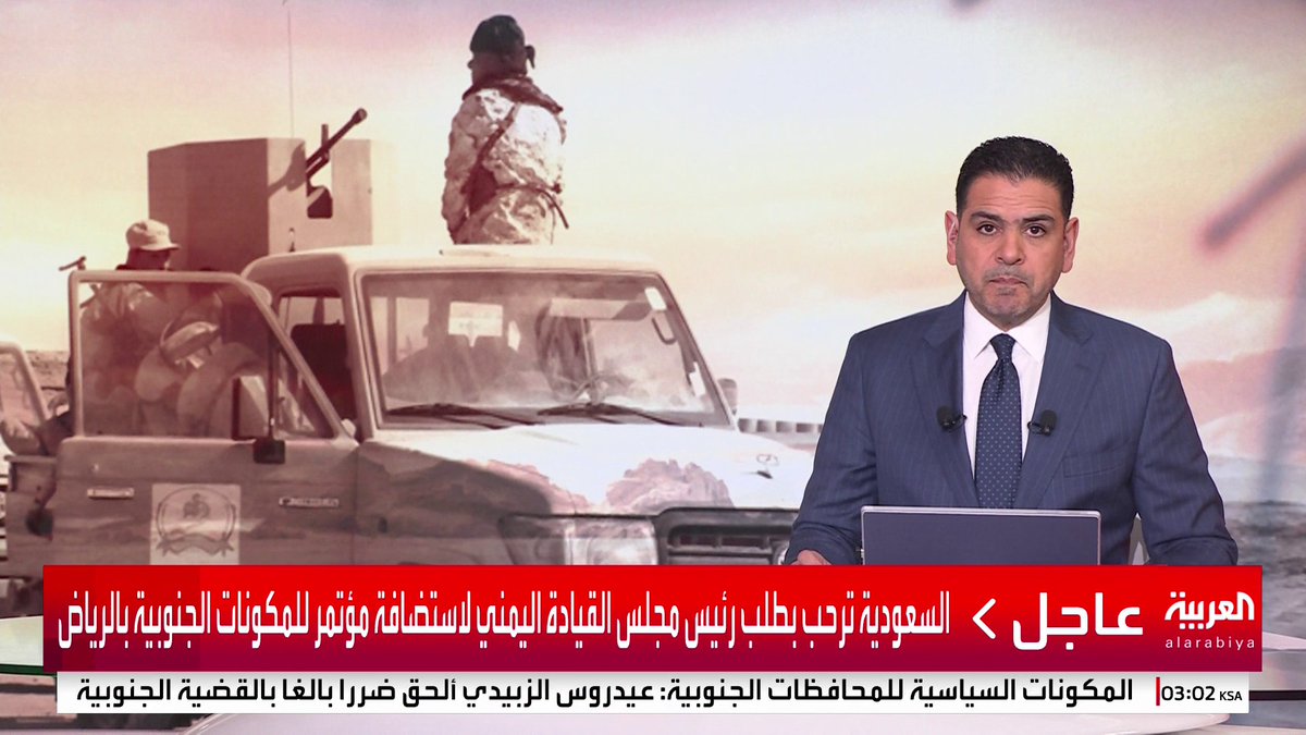 السعودية ترحب بطلب رئيس مجلس القيادة اليمني لاستضافة مؤتمر للمكونات الجنوبية بالرياض #قناة_العربية