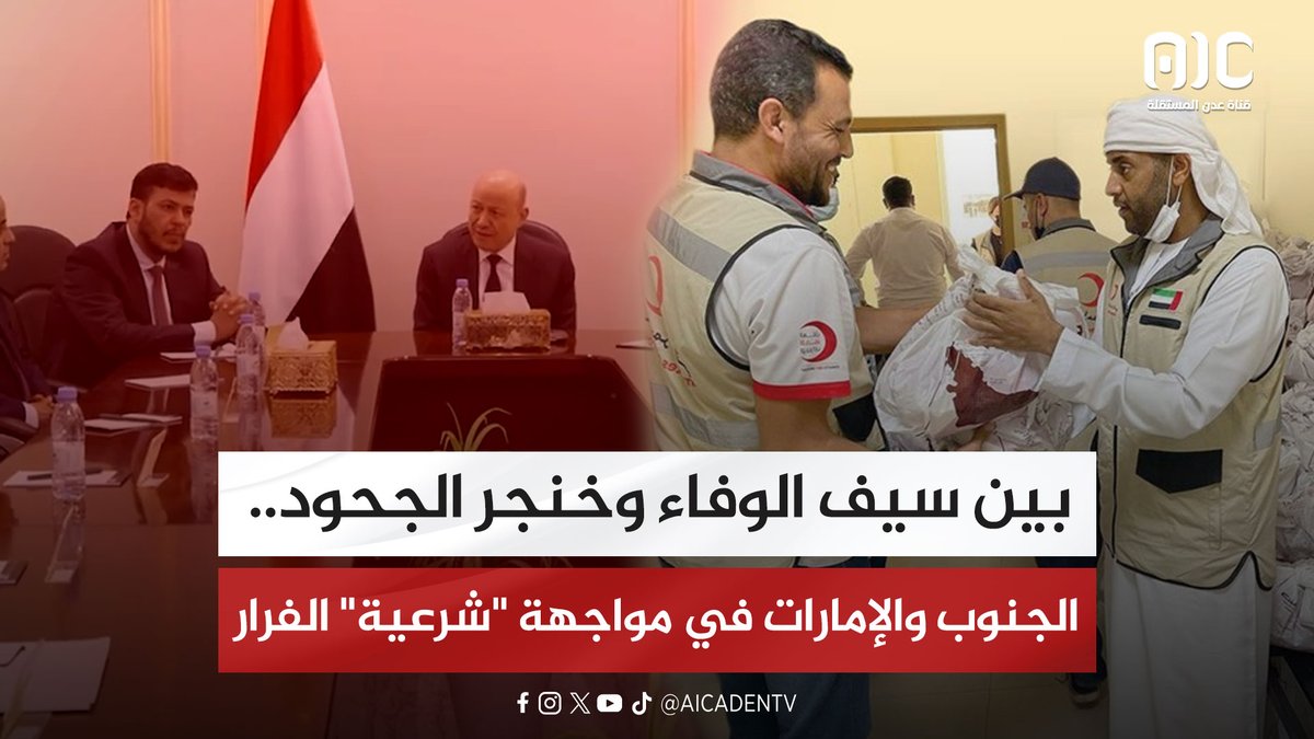 بين سيف الوفاء وخنجر الجحود.. الجنوب والإمارات في مواجهة "شرعية" الفرار #عدوان_سعودي_شمالي_على_الجنوب #اعلان_دولة_الجنوب_العربي #قتله_شعب_الجنوب #عدن_المستقلة #AIC