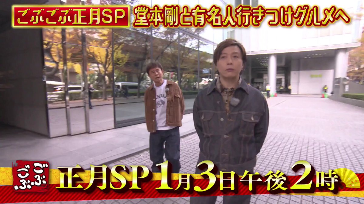 /／ このあと午後2時～ #ごぶごぶ 🎍正月90分SP！ #堂本剛 と有名人の マジ行きつけグルメ巡 \＼ MBS公式LINE🦁と友だちになると 「#浜田雅功 のきょうの相方」 メッセージ動画がご覧いただけます.ᐟ.ᐟ トークルームで「ごぶごぶ」と メッセージを送ってみてくださいね📱