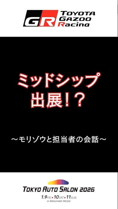 ／／ #東京オートサロン まであと「6」日 ＼＼ #モリゾウ が手に入れたミッドシップ2シーターの新しいクルマとは!? 果たして東京オートサロンまでにカスタムは間に合うのか？ #tokyoautosalon2026 TOKYO AUTO SALON