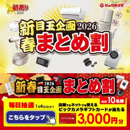 / 新春初売り🎍目玉企画 対象商品3点以上まとめ買いで20%引🉐 \ 抽選で合計10名様にギフトカード3,000円分が当たる🎁 ⏰期間1/1(木)~1/4(日) 毎日挑戦可能 今年3日目! 1⃣ビックカメラ【公式】をフォロー 2⃣この投稿を1/4 9:59までにリポスト! 3⃣当たると返信が届く 今年の抱負をコメントで教えてね🐎