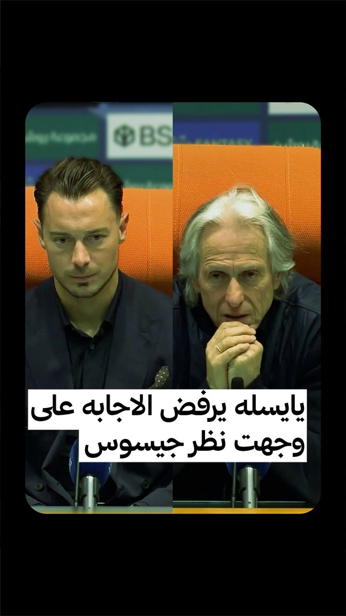 جيسوس: «تعادلنا في النتيجة قبل نهاية الشوط الأول، ثم سجل الخصم الهدف الثالث من كرة ثابتة، هنا فقط كان علينا تقديم أداءً أفضل.» 🗣️🟡 يايسله: «بما أنني لم أسمع ما قال بدقة، فلن أرد، جماهير الأهلي شاهدت فوزًا مستحقًا من جانبنا.» 🗣️🟢 ردًا على سؤال صحفي «ثمانية» نواف العقيّل 🎤