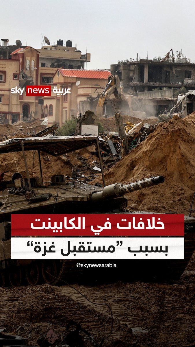 خلافات في "الكابينت الأمني الإسرائيلي" بشأن الخطوة التالية في #غزة #سوشال_ترند #إسرائيل