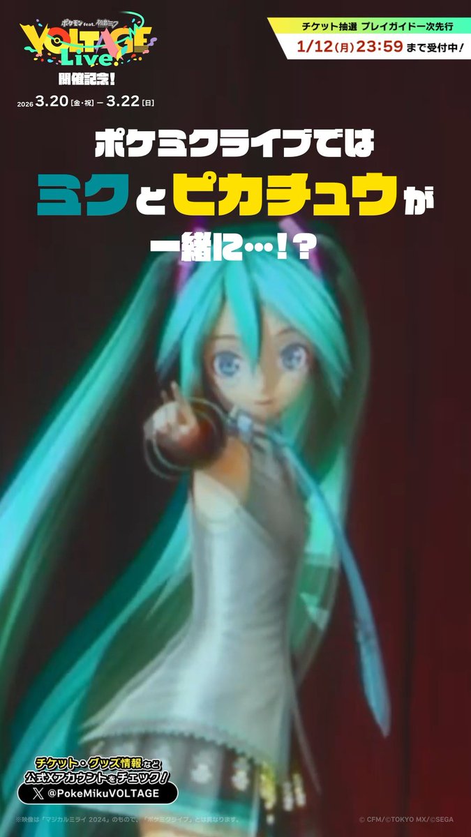 【期間限定公開チュウ🎊】 ⚡️⚡️⚡️⚡️⚡️ 「マジカルミライ 2024」 「ボルテッカー」ライブ映像 ⚡️⚡️⚡️⚡️⚡️ ⬇️フルver.⬇️ ポケミクライブでは💛 初音ミクとピカチュウが一緒に💚 🎟️ポケミク チケット抽選🎟️ ⬇️「プレイガイド一次先行」受付チュウ⬇️