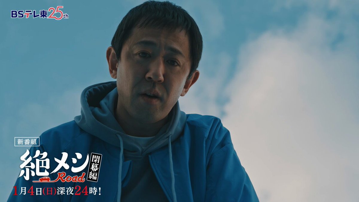 ⚽️#絶メシロード 閉幕編⚽ BSテレ東にて明日、1月4日(日)深夜24時放送！📺 “絶メシ”と“Jリーグ”の異色コラボ第二弾をたっぷりお楽しみください！ ※バラエティ番組『絶メシ車内会議 閉幕編』の放送はございません🙇‍♀️ #濱津隆之