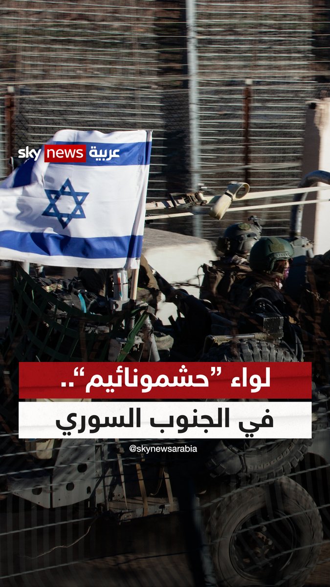 "حشمونائيم"… لواء حريدي إسرائيلي ينتشر جنوبي #سوريا لأول مرة #سوشال_ترند #إسرائيل