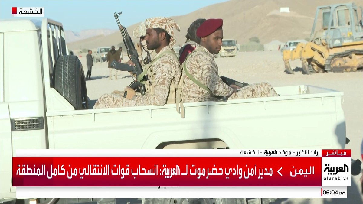من داخل معسكر اللواء 37 في الخشعة بحضرموت.. موفد العربية رائد الأغبر يؤكد: قوات درع الوطن تتقدم شمال الخشعة وتسيطر على طرق رئيسية #قناة_العربية #اليمن