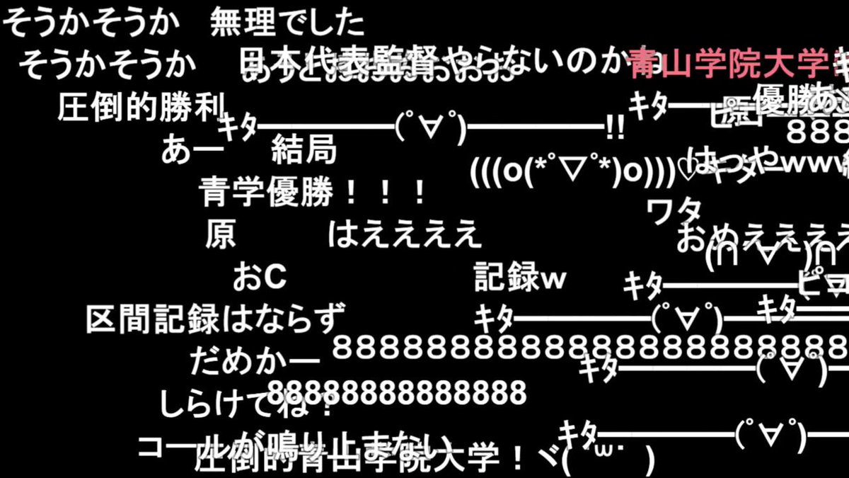 【第102回箱根駅伝】青山学院大3連覇！総合優勝に盛り上がるニコニコ実況 大会新記録10時間37分34秒 各区間で記録ラッシュ、シード権争い白熱 5区で黒田朝日が1分55秒更新 7区で国学院大の高山豪起が2位浮上 沿道に「フリーザ様軍団」今年も登場 8区で塩出翔太が平成唯一の区間記録破る #箱根駅伝