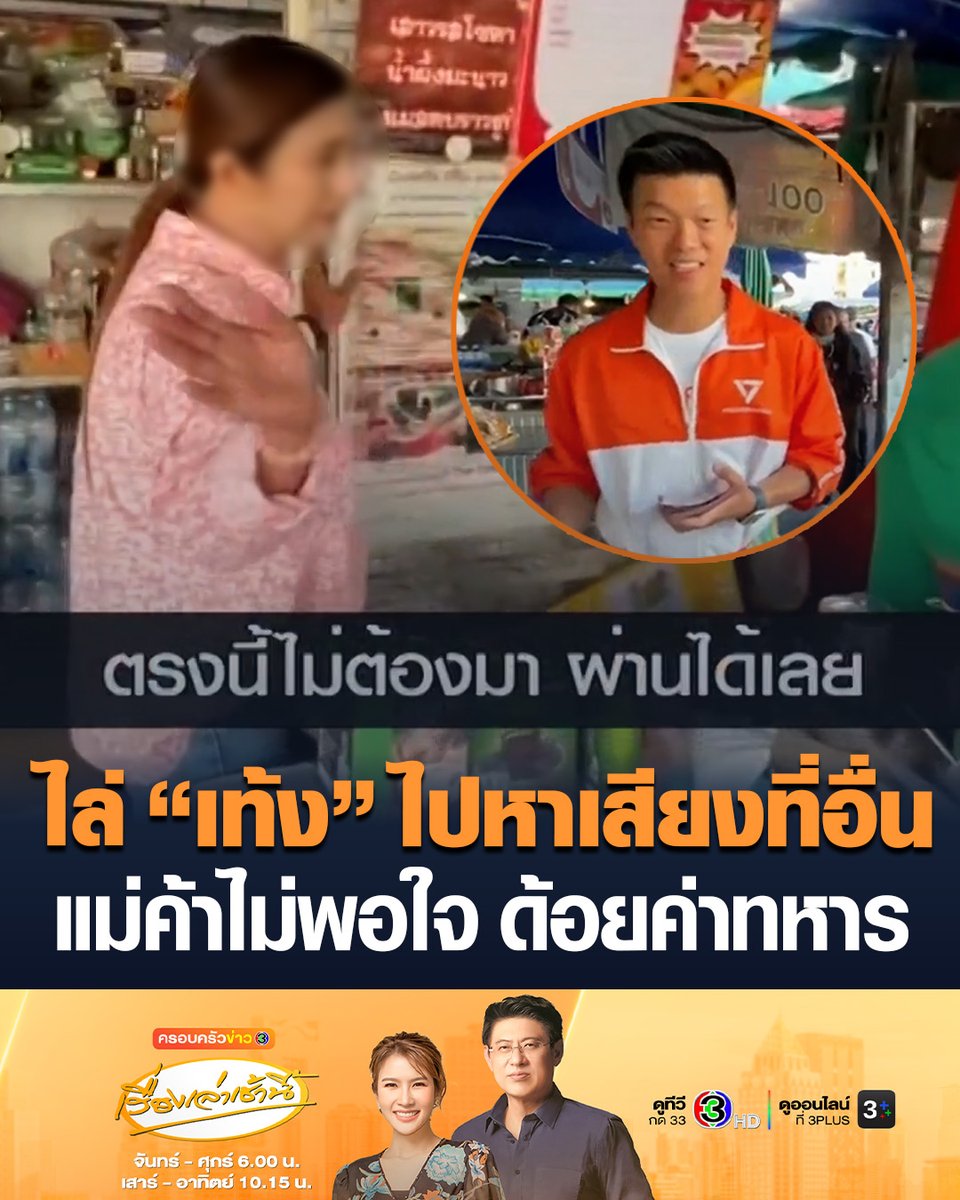 #เรื่องเล่าเช้านี้ “เท้ง ณัฐพงษ์” พาผู้สมัคร สส.พรรคประชาชนลงพื้นที่หาเสียง จ.ขอนแก่น ชาวบ้านเตือนให้ระวังเรื่องปาก อย่าปากเสีย ไม่งั้นจะพลาด ก่อนจะโดนแม่ค้าคนหนึ่งไล่ไปหาเสียงที่อื่น เพราะไม่พอใจปมแก้ 112 และด้อยค่าทหาร #ข่าวช่อง3 #พรรคประชาชน #เท้งณัฐพงษ์