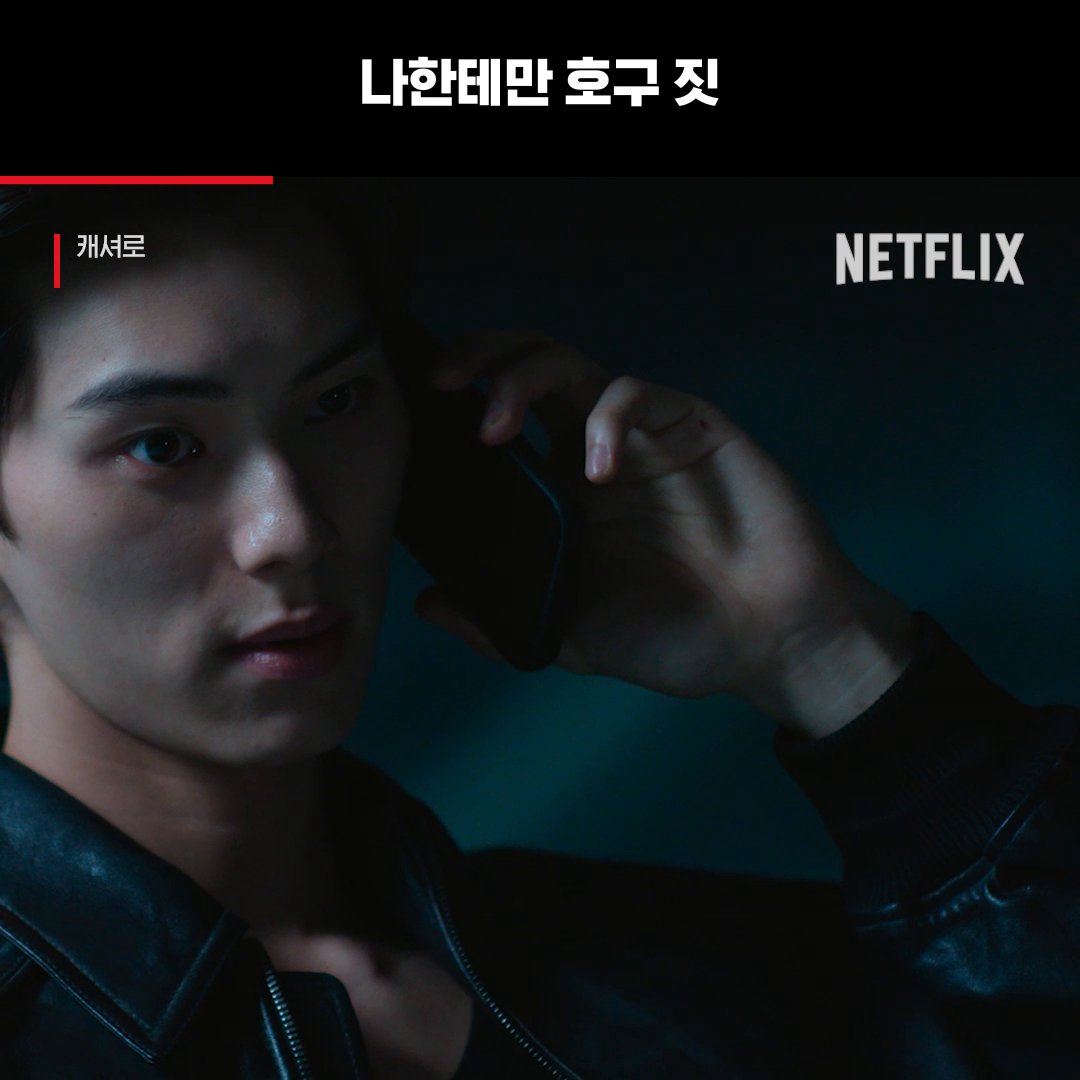 다른 사람한텐 히어로, 여친한텐 호구? <캐셔로>, 절찬 스트리밍 중. 오직 넷플릭스에서.