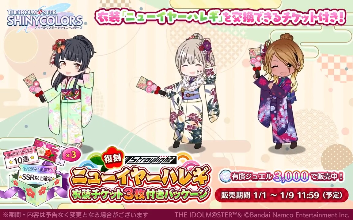 【復刻ニューイヤーハレギ(ストレイ) 衣装チケット3枚付きパッケージ】 ストレイライトのお正月衣装を交換可能な衣装チケットとSSR以上確定ガシャチケなどがセットになった特別パッケージを復刻販売中です～ 「ニューイヤーハレギ」を着たストレイライトのアニメーションを公開します♪ #シャニマス