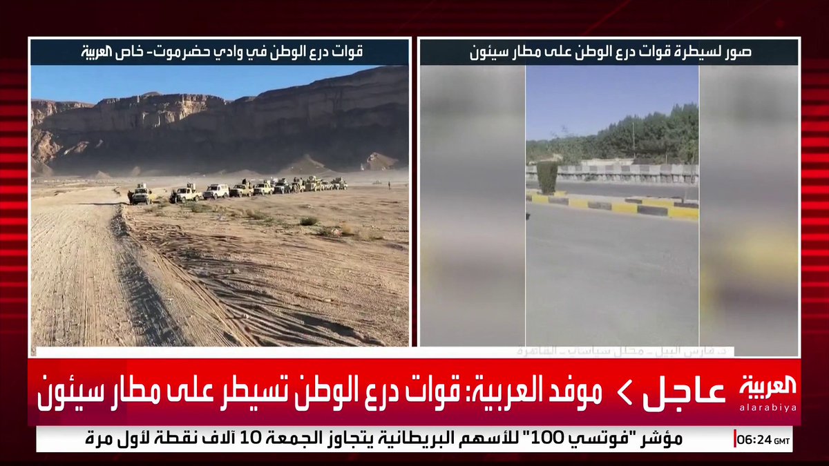 صور لفرار قوات الانتقالي من مطار سيئون قبل وصول قوات درع الوطن #قناة_العربية #اليمن