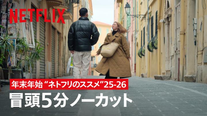 年末年始を自宅でのんびり過ごしたい、そんなあなたに"ネトフリのススメ”。 2025年に配信された話題作より『オフライン ラブ』の冒頭5分をノーカットでお届け🇫🇷 さあ、今日も夜更かし不可避。ゆっくりネトフリ時間をどうぞ☺️ #オフラインラブ #OfflineLove