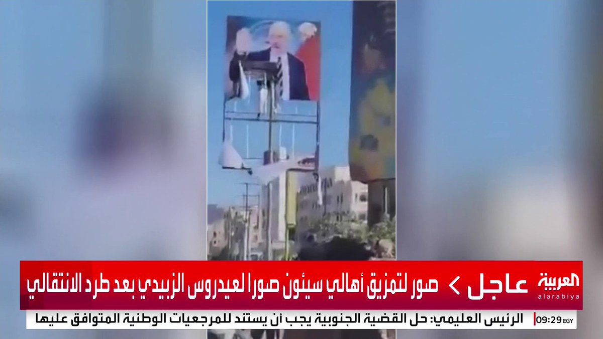 صور لتمزيق أهالي #سيئون صورا لـ #عيدروس_الزبيدي بعد طرد الانتقالي #حضرموت #اليمن #قناة_العربية