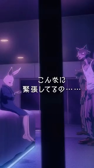 ◤◢◤◢◤◢◤◢◤◢◤◢◤◢◤◢ アニメ『#BEASTARS』シリーズ プレイバック🎥 ◤◢◤◢◤◢◤◢◤◢◤◢◤◢◤◢ 「こんなに緊張してるの初めて」 完結作『BEASTARS FINAL SEASON』Part2は 2026年3月Netflixにて独占配信✨ ED主題歌：#SEVENTEEN「Tiny Light」 #bstanime