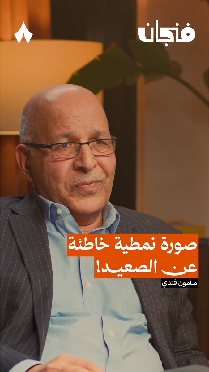 «الجلافة واللهجة الصعيدية التي في المسلسلات والأفلام المصرية صورة نمطية لا تعكس عاداتنا وتقاليدنا» — 🇪🇬 في حلقة «سياسي صعيدي في الغرب» من #بودكاست_فنجان يتحدّث مأمون فندي Mamoun Fandy عن الهوية الصعيدية.
