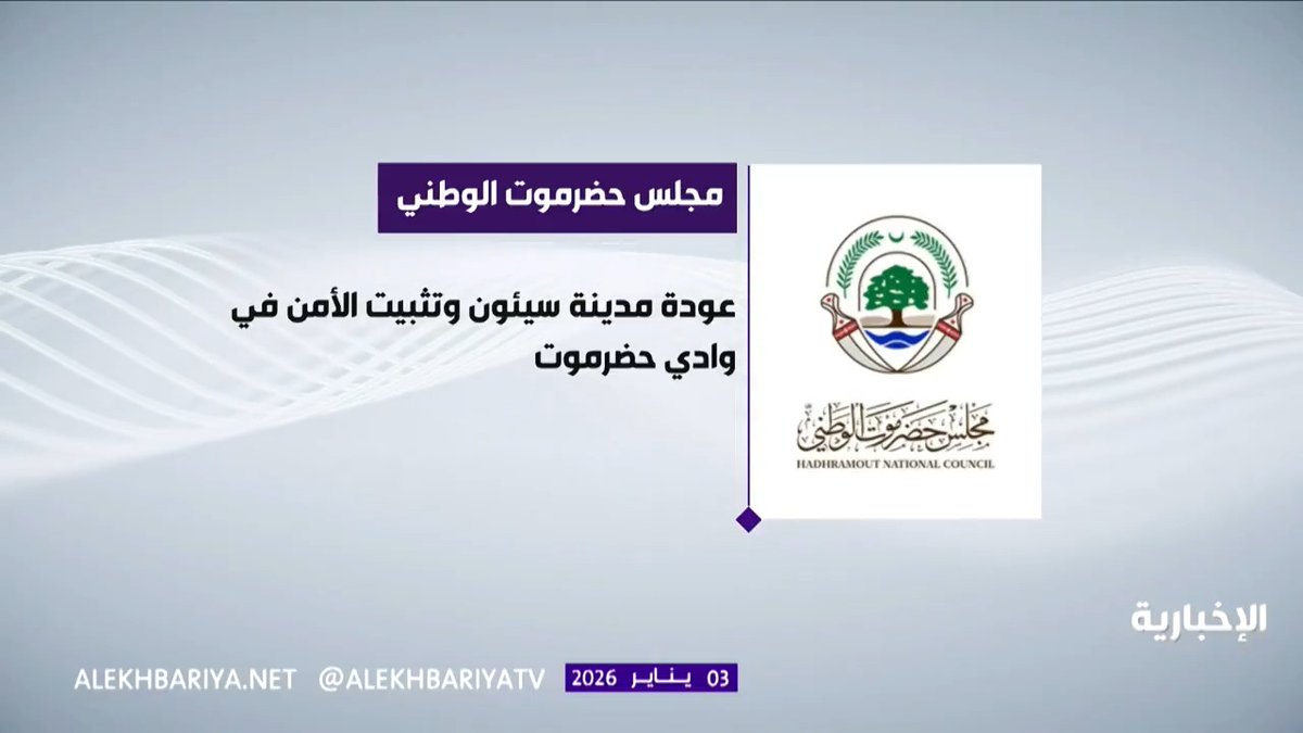 مجلس حضرموت الوطني يعلن استعادة سيئون ويشكر المملكة على دعم الاستقرار