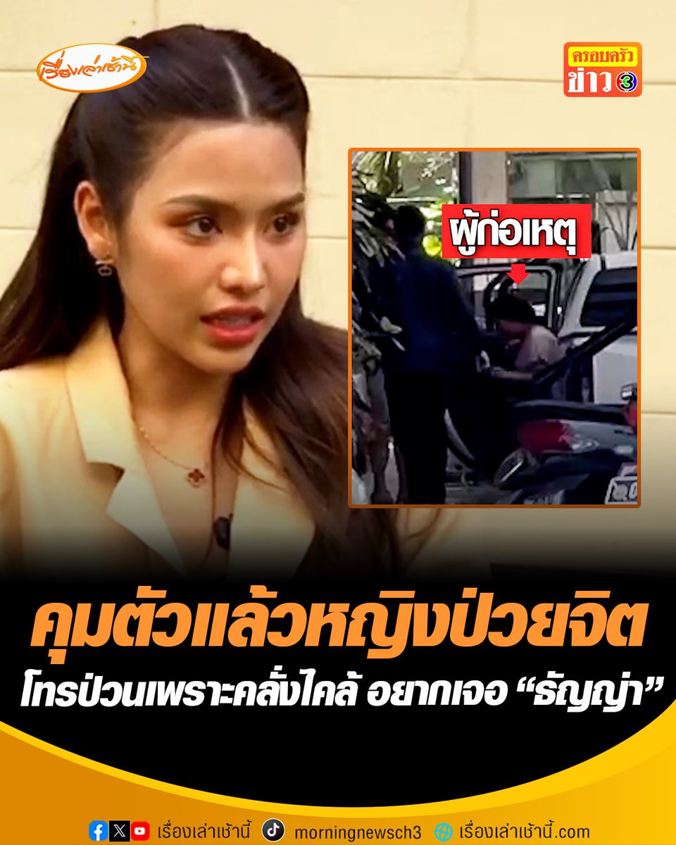 คุมตัวแล้วหญิงโทรป่วน “ธัญญ่า อาร์สยาม” เกือบสองปี ยอมรับก่อเหตุจริงทำไป เพราะคลั่งไคล้ อยากเจอตัวจริง ด้าน “ธัญญ่า" ให้อภัย จะไม่ดำเนินคดีเพราะผู้ก่อเหตุเป็นมีอาการป่วยทางจิต-มีลูกน้อย แต่เตือนให้แม่ผู้ก่อเหตุพาตัวไปรักษา #เรื่องเล่าเช้านี้ #ข่าวช่อง3 #ข่าวสังคม #ธัญญ่าอาร์สยาม