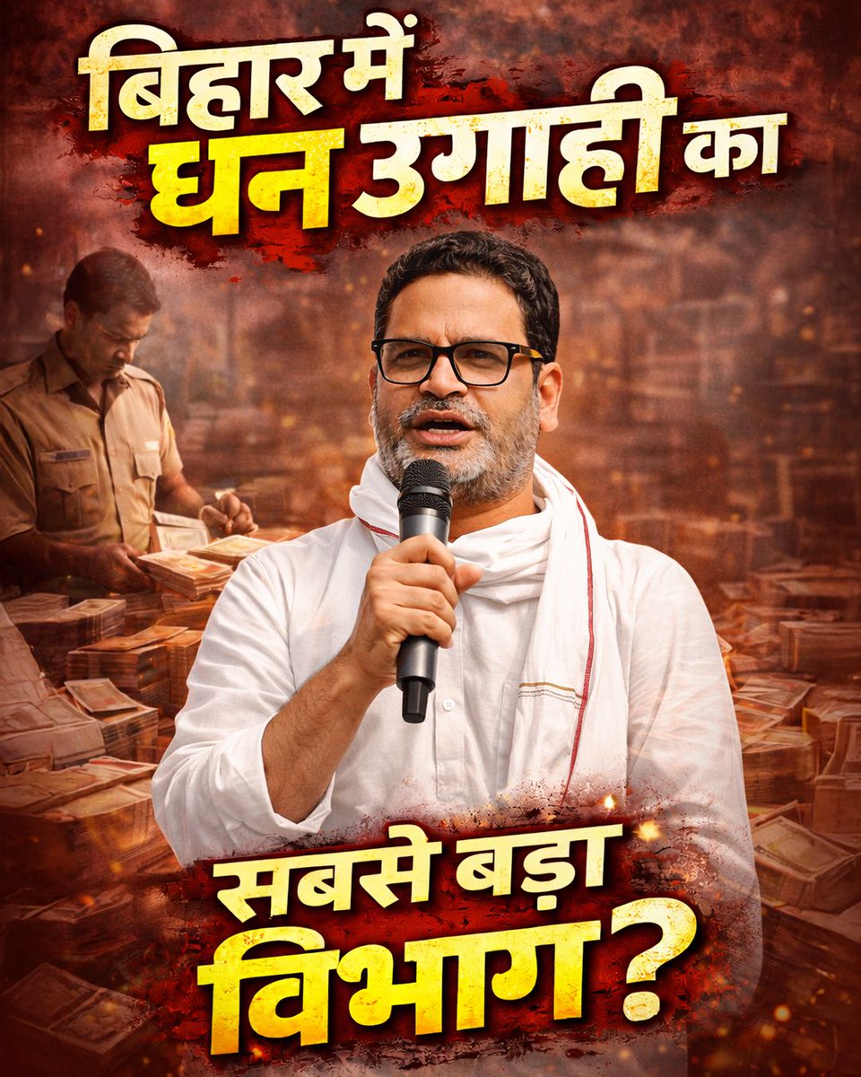 बिहार में धन उगाही का सबसे बड़ा विभाग?