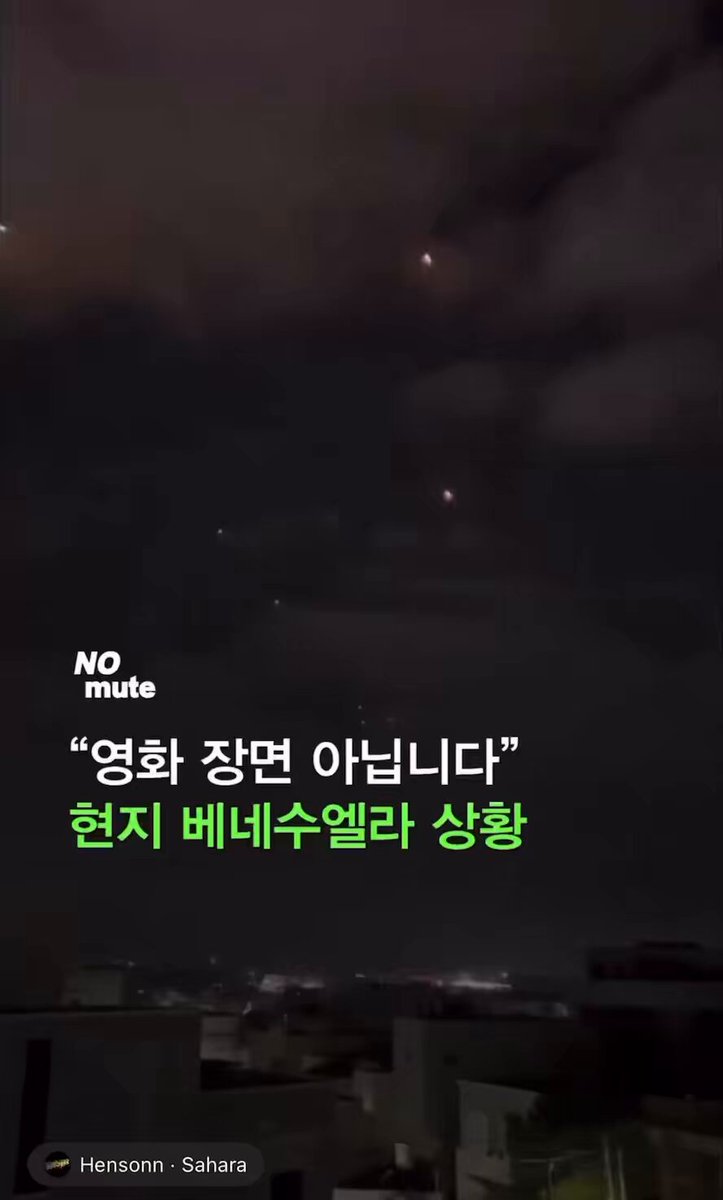 진짜 엄청난 공습이네요. 🚀 미 베네수엘라 공습 영상 출처) no mute