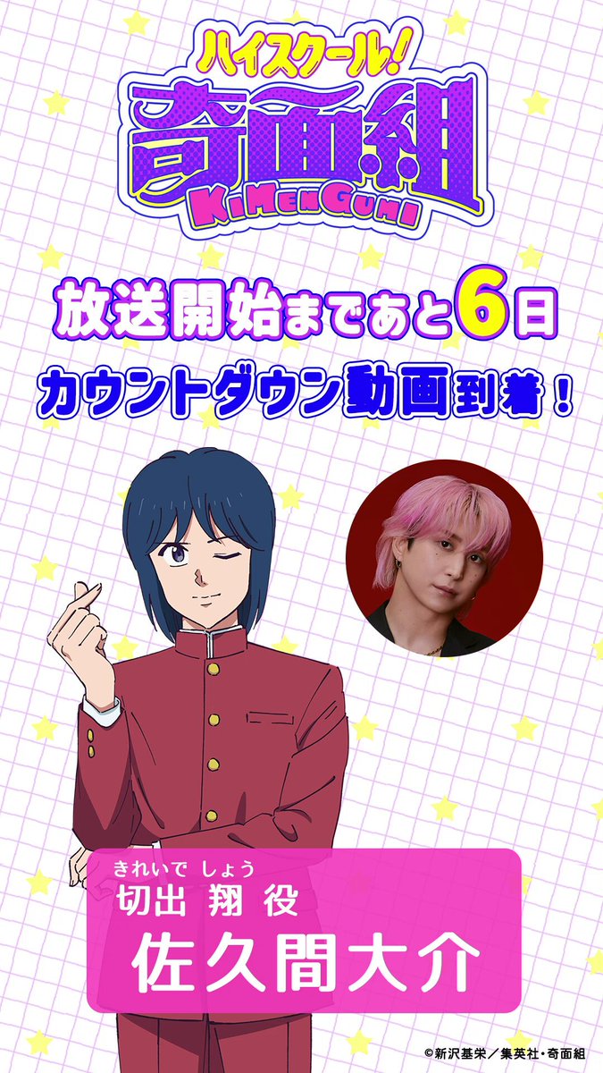 ／ 放送開始まであと6⃣日！🎉 ＼ 切出 翔役 #佐久間大介 さんからのメッセージを公開！💬 TVアニメ『ハイスクール！奇面組』 全国フジテレビ系"ノイタミナ"にて 1月9日より毎週金曜23時30分から放送開始！📺✨ #ハイスクール奇面組