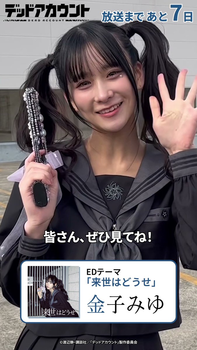 |◤ デッドアカウント 放送まであと7⃣日 ◢| EDアーティスト #金子みゆ さんのカウントダウンコメント動画を公開! #デッドアカウント は テレビ朝日系全国24局ネット“IMAnimation”枠にて、 2026年1月10日より毎週土曜夜11時30分~放送開始! #デドアカ