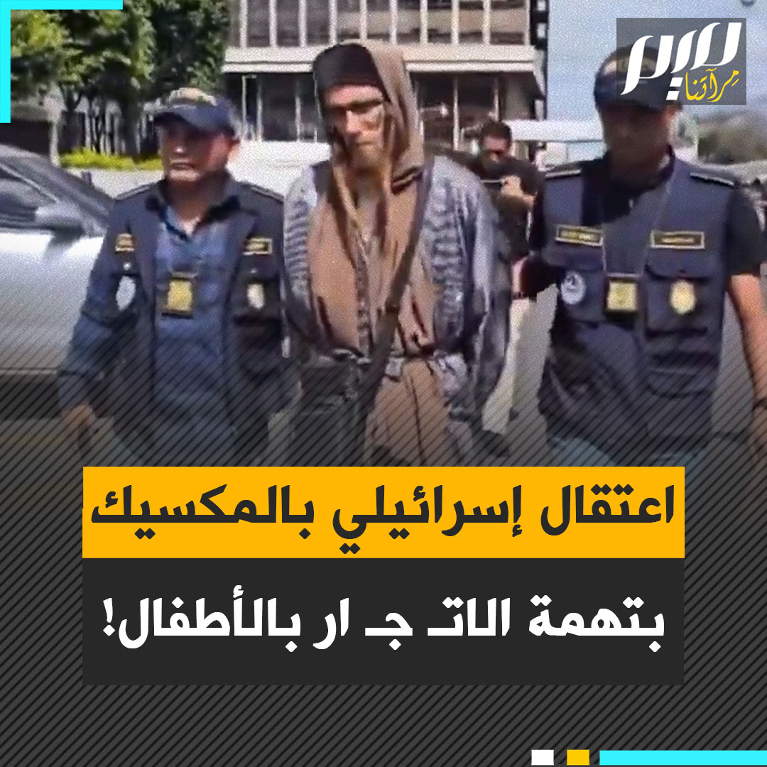 طائفة إسرائيلية المنشأ في قلب فضيحة عالمية.. السلطات المكسيكية تعتقل إسرائيليا من طائفة أرثوذكسية متشددة، بتهم الاتجـ ـار بالبشر وارتكاب أفعال دنِـ ـسة بحق الأطـ ـفال!
