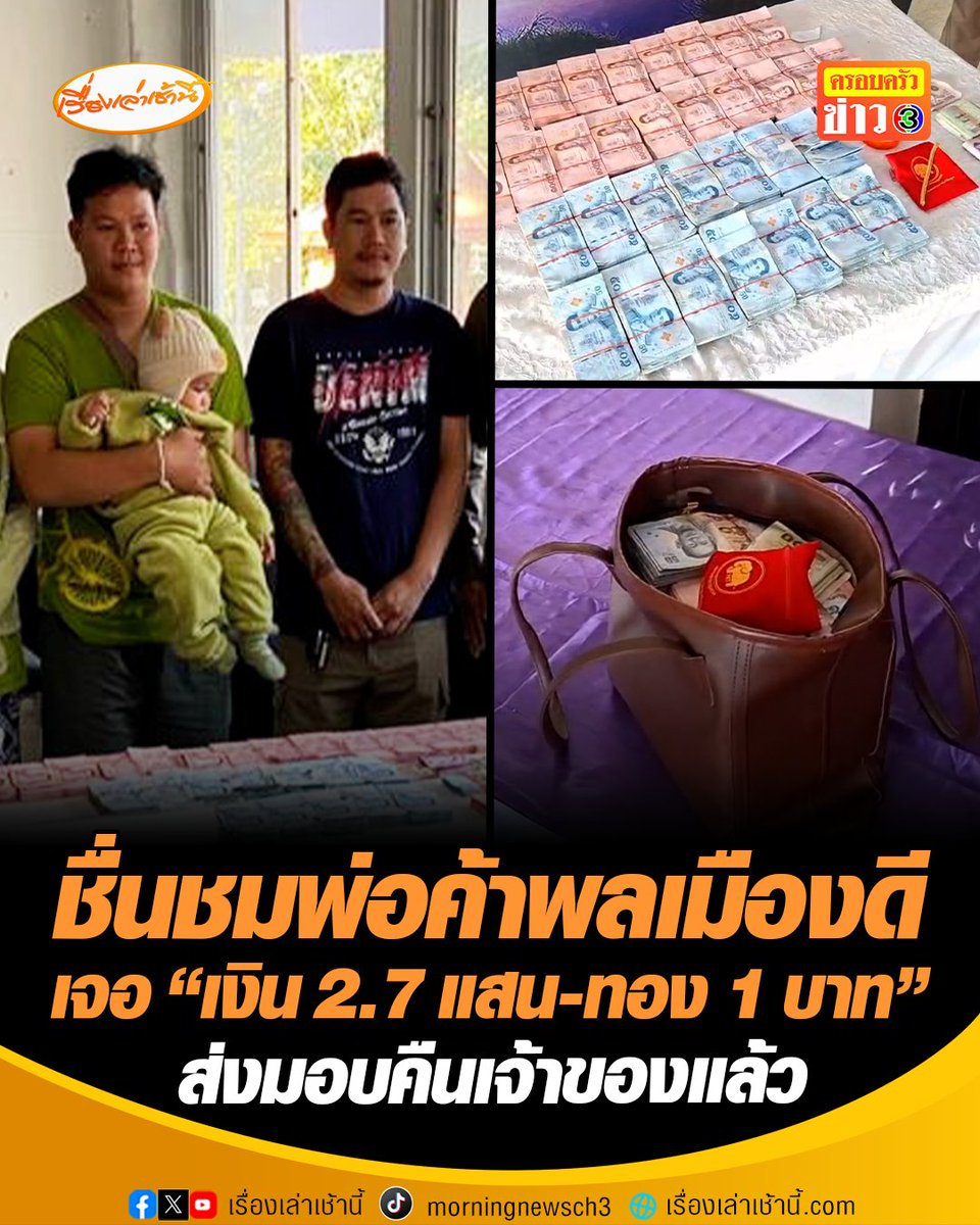 ชื่นชมพ่อค้าพลเมืองดี พบกระเป๋าตังค์ซึ่งข้างในมีเงินกว่า 2.7 แสนบาท ทอง 1 บาทวางอยู่ข้างรั้วปูนในงานถนนคนเดินริมโขงเชียงคาน คาดถูกลืมเอาไว้ จึงนำมาแจ้งความตามหาเจ้าของ ล่าสุดเจ้าของมารับคืนแล้ว พร้อมมอบเงิน 1 หมื่นบาทตอบแทนความดี #เรื่องเล่าเช้านี้ #ข่าวช่อง3 #ข่าวภูมิภาค #เลย