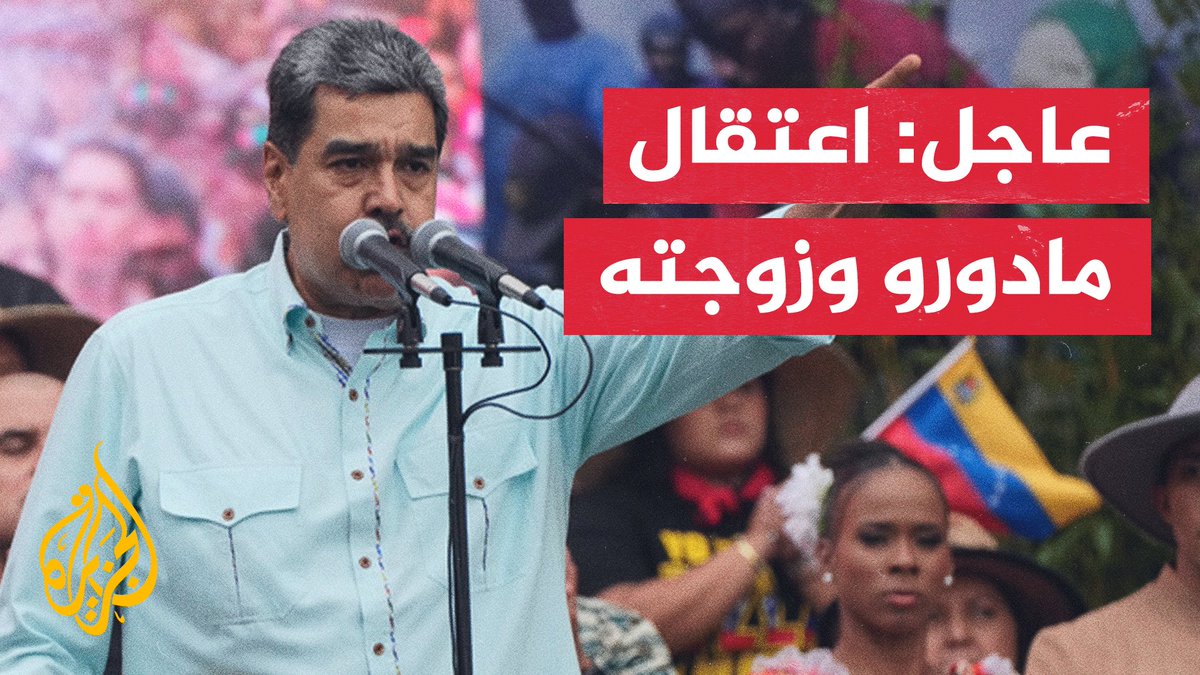 ترمب: القبض على مادورو وزوجته وترحيلهما جوا إلى خارج فنزويلا #الأخبار