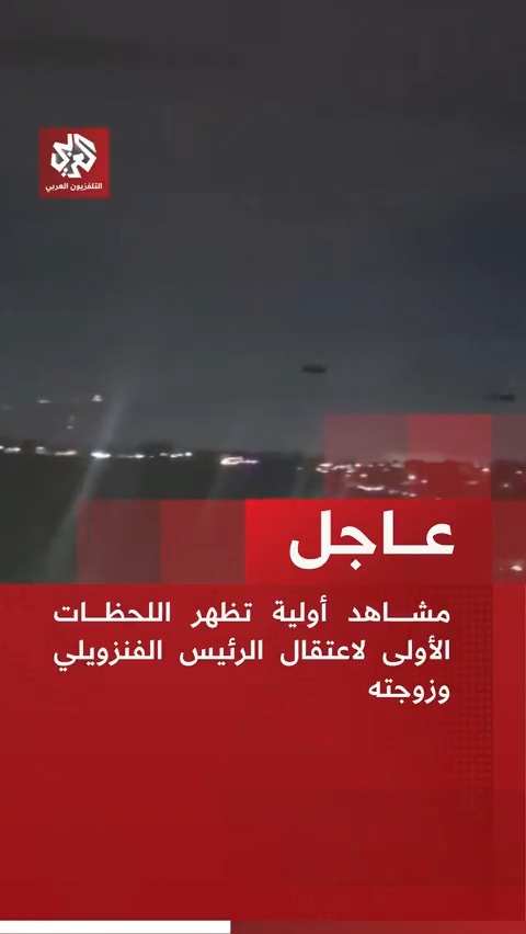 مشاهد أولية تظهر اللحظات الأولى لاعتقال الرئيس الفنزويلي وزوجته
