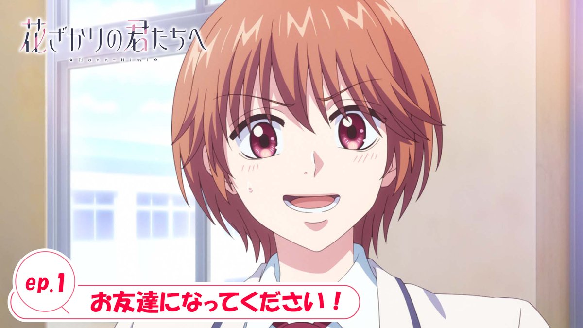 ✿━━━━━━━━━━━━❀ #花ざかりの君たちへ ep.1 予告動画公開 ❀━━━━━━━━━━━━✿ 出演：芦屋瑞稀（#山根綺） 1/4㊐ 21:30～ 順次放送開始📺 22:00～ 順次配信開始📱 #花君アニメ #HanaKimi