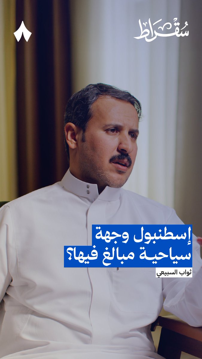 ثواب السبيعي رحّالة وسائح زار كثيرًا من بلدان العالم، ويرى أن إسطنبول أُعطيت أكثر من حقها — 🇹🇷 لذا يشاركك بدائل يراها أفضل، مثل دول البلقان والجبل الأسود، تسمع عنها في #بودكاست_سقراط.