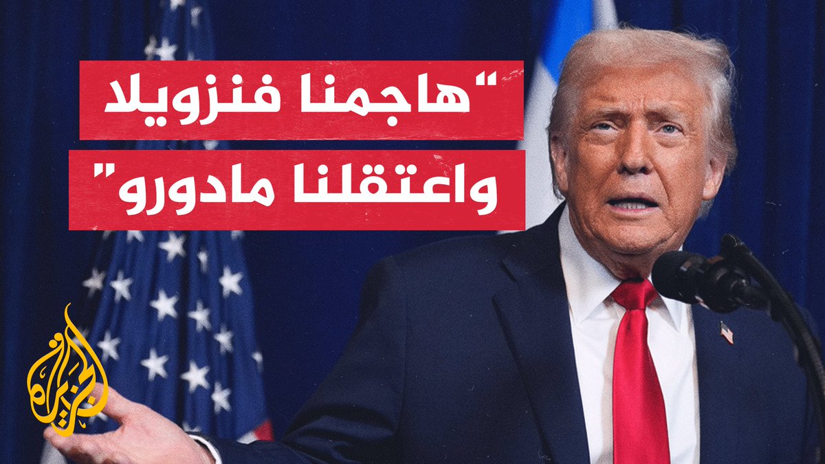 الرئيس الأمريكي دونالد ترمب يقول إن الولايات المتحدة شنت ضربات موسعة على فنزويلا بنجاح، وإن العملية شملت القبض على الرئيس الفنزويلي نيكولاس مادورو وزوجته واقتيادهما جواً خارج البلاد #الأخبار