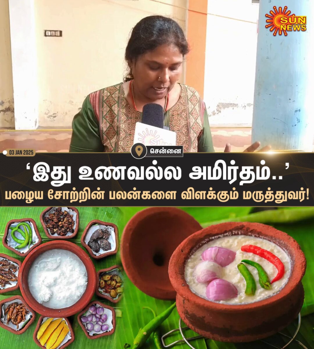 #WATCH | "பழைய சோறு சாப்பிடுவதால் குடல் சார்ந்த பிரச்னைகள் வருவதில்லை.." சென்னை அரசு ஸ்டான்லி மருத்துவமனையில் நடைபெற்ற பழைய சோறு தயாரிக்கும் போட்டியின்போது மருத்துவர் செந்திலரசி பேட்டி! #SunNews | #Chennai