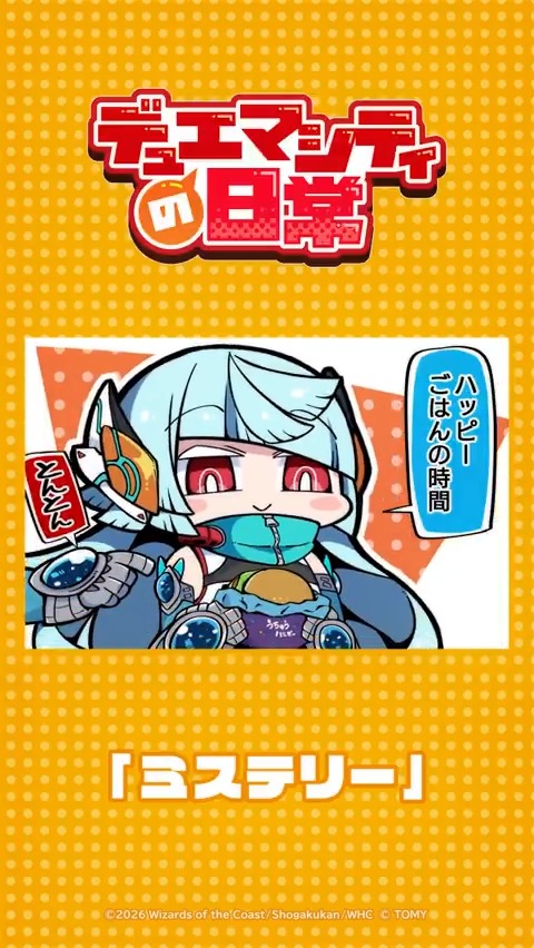 【デュエマシティの日常 ショートアニメ】 『ミステリー』 イグザクトリー 私はカワイイ。 ▼YouTubeでの視聴はこちら! #デュエプレ #デュエマシティの日常