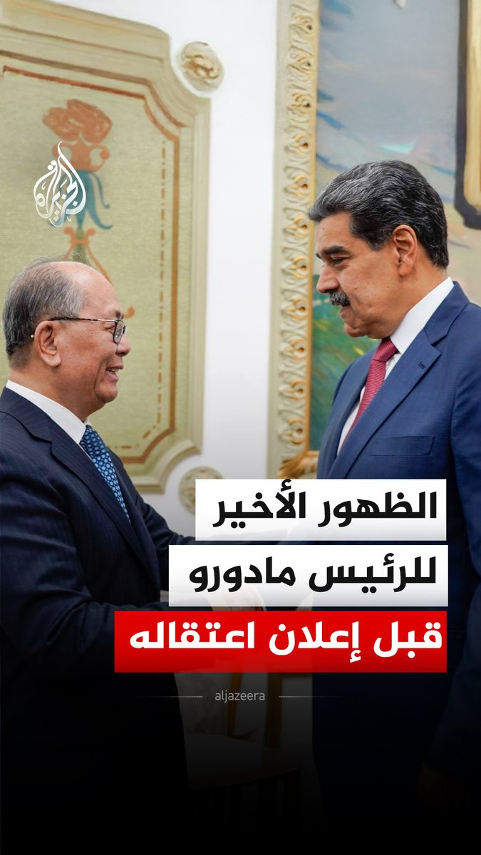 لقاء الرئيس الفنزويلي نيكولاس مادورو مع المبعوث الصيني الخاص لشؤون أمريكا اللاتينية تشيو شياو تشي، قبل يوم من إعلان الرئيس الأمريكي دونالد ترمب اعتقال مادورو #فيديو