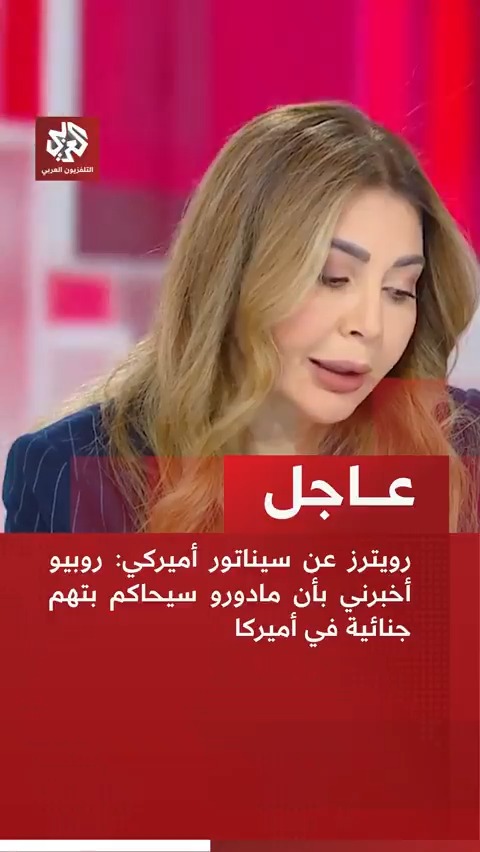 #عاجل | رويترز عن سيناتور أميركي: 📌روبيو أخبرني بأن مادورو سيحاكم بتهم جنائية في أميركا 📌روبيو أخبرني أنه لن يتم اتخاذ إجراء آخر الآن بعد اعتقال مادورو