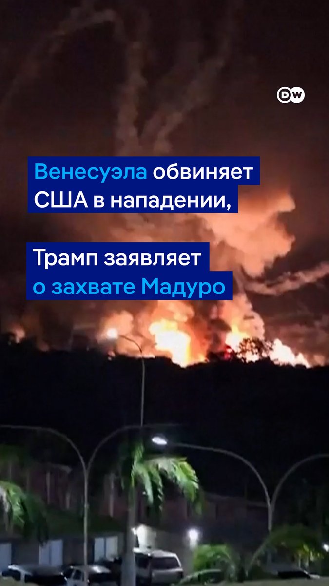 После серии взрывов в Каракасе и прибрежных районах глава Белого дома Дональд Трамп заявил, что США нанесли "крупномасштабный удар" по Венесуэле, в ходе которого был захвачен и вывезен из страны правитель Николас Мадуро.