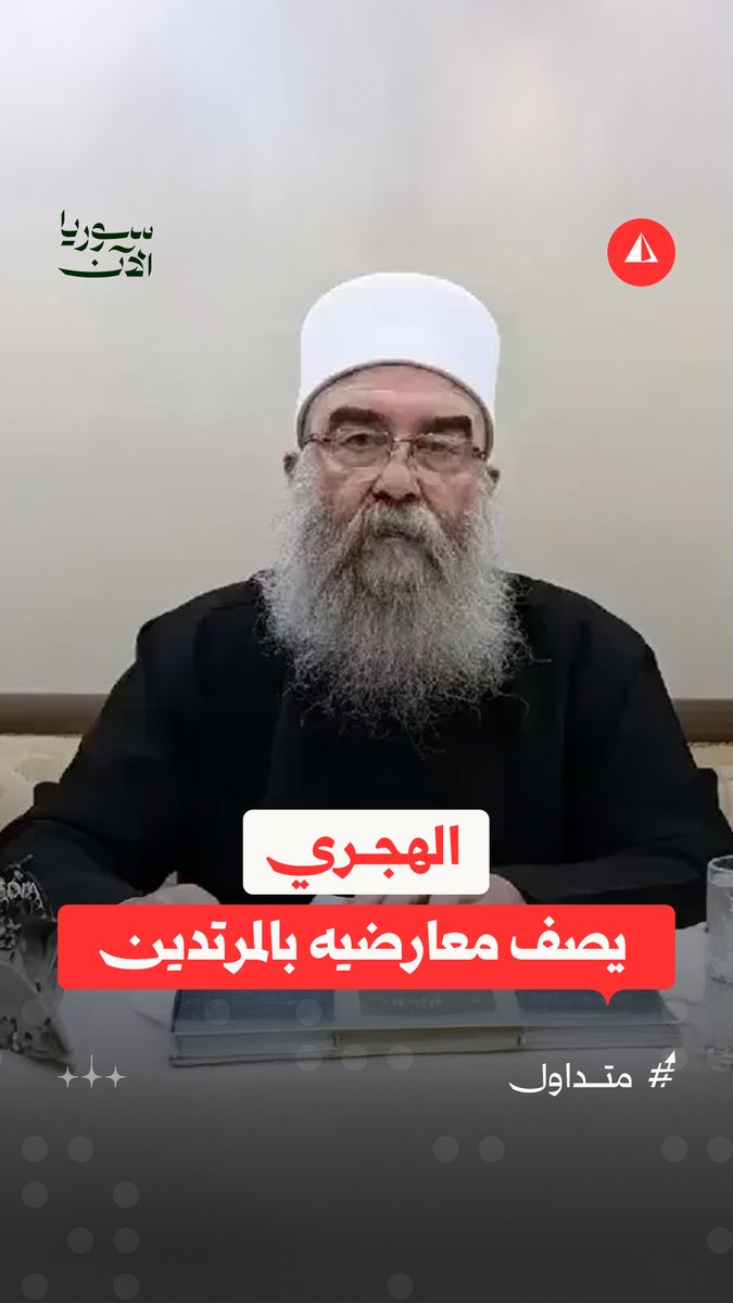 حكمت الهجري، خلال مكالمة فيديو مع الناشط الدرزي اللبناني ريان رمضان، يصف معارضيه بـ"مرتدي الداخل"، ويعتبر أن "تركيا ودول الخليج تسخرت ضد الطائفة الدرزية"