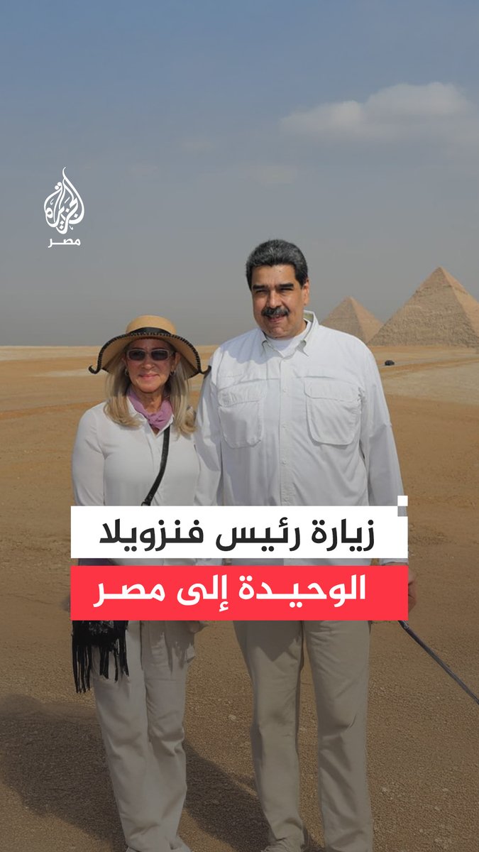 بعد إعلان ترمب اعتقاله وزوجته وتوجيه ضربة إلى #فنزويلا.. شاهد الزيارة الوحيدة للرئيس #مادورو إلى #مصر لحضور مؤتمر المناخ وحديثه مع المصريين في شوارع شرم الشيخ وزيارة الأهرامات