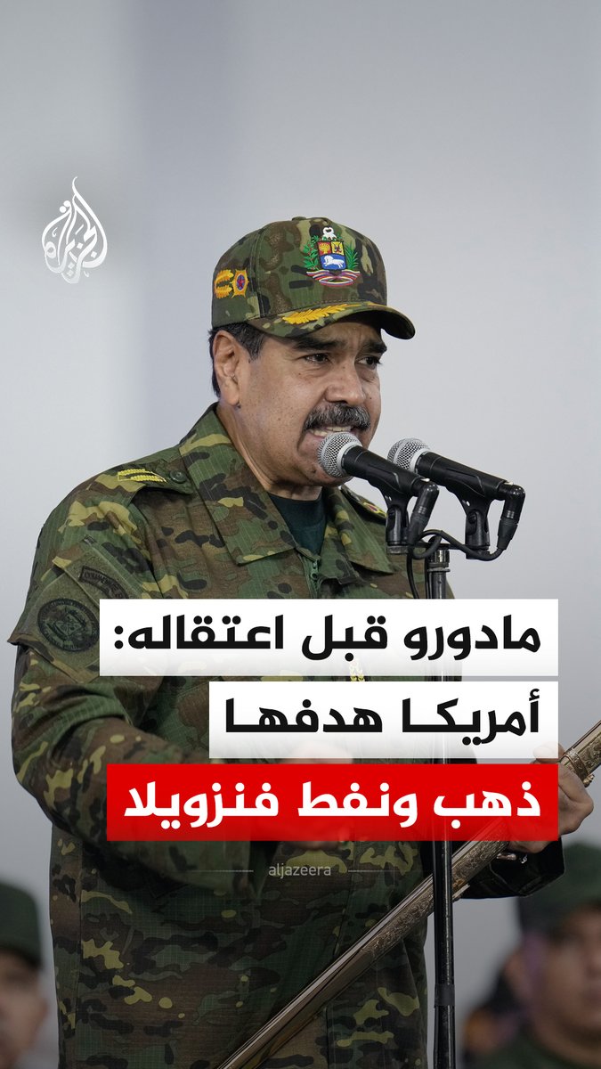 الرئيس الفنزويلي نيكولاس مادورو، قبل إعلان ترمب اعتقاله، يقول إن هدف أمريكا هو الاستيلاء على الذهب والنفط والمعادن الموجودة في فنزويلا، وذلك خلال جولة له الخميس في العاصمة كاراكاس #فيديو