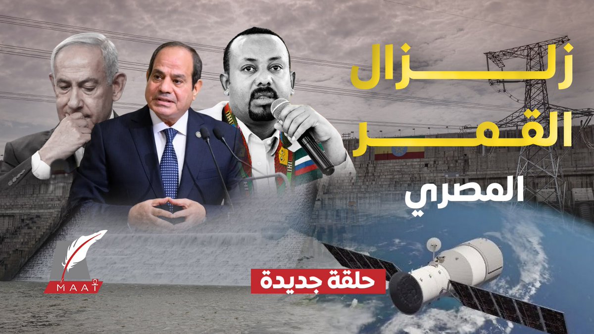 #ماعت_جروب | 🚀 #مصر تطلق «سلاحًا سريًا» إلى الفضاء بدعم صيني 👁️🗨️ تحركات إسرائيل تحت الرصد المصري المباشر ⚠️ قمر مصري أقلق واشنطن… ما السر ؟ 🌌 مصر تضع سد النهضة تحت الرقابة المشددة