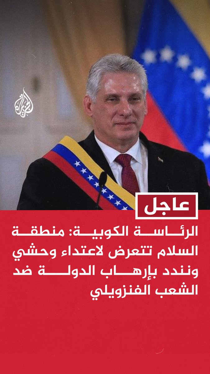 #عاجل | الرئاسة الكوبية: منطقة السلام تتعرض لاعتداء وحشي ونندد بإرهاب الدولة ضد الشعب الفنزويلي - نندد بالهجوم الأمريكي الإجرامي على فنزويلا ونطالب برد فعل عاجل من المجتمع الدولي