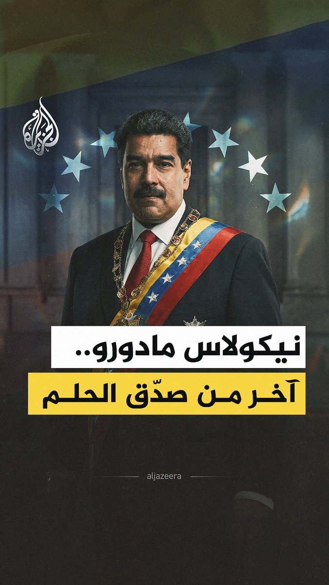 بعد إعلان #ترمب اعتقاله واقتياده خارج #فنزويلا.. تعرّف على قصة نيكولاس مادورو ورحلته #الجزيرة_فيديو