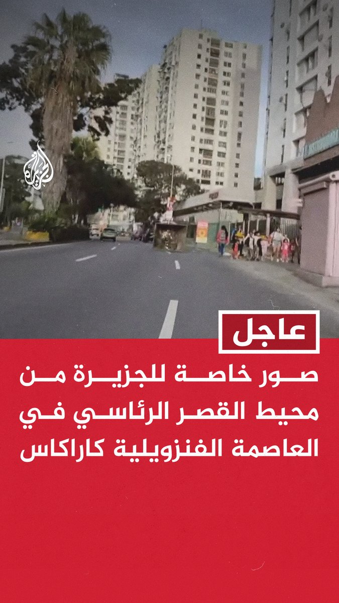#عاجل | صور خاصة للجزيرة من محيط القصر الرئاسي في العاصمة الفنزويلية كاراكاس