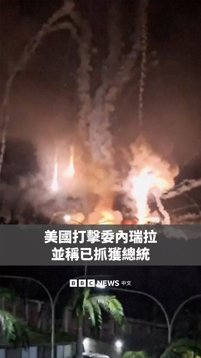 美国总统特朗普称,美国已对委内瑞拉发动了“大规模”打击,并抓获总统马杜罗及其夫人。 现场画面显示,委内瑞拉首都加拉加斯和港口城市发生剧烈爆炸。委内瑞拉宣布进入国家紧急状态,并谴责美国的“军事侵略”。